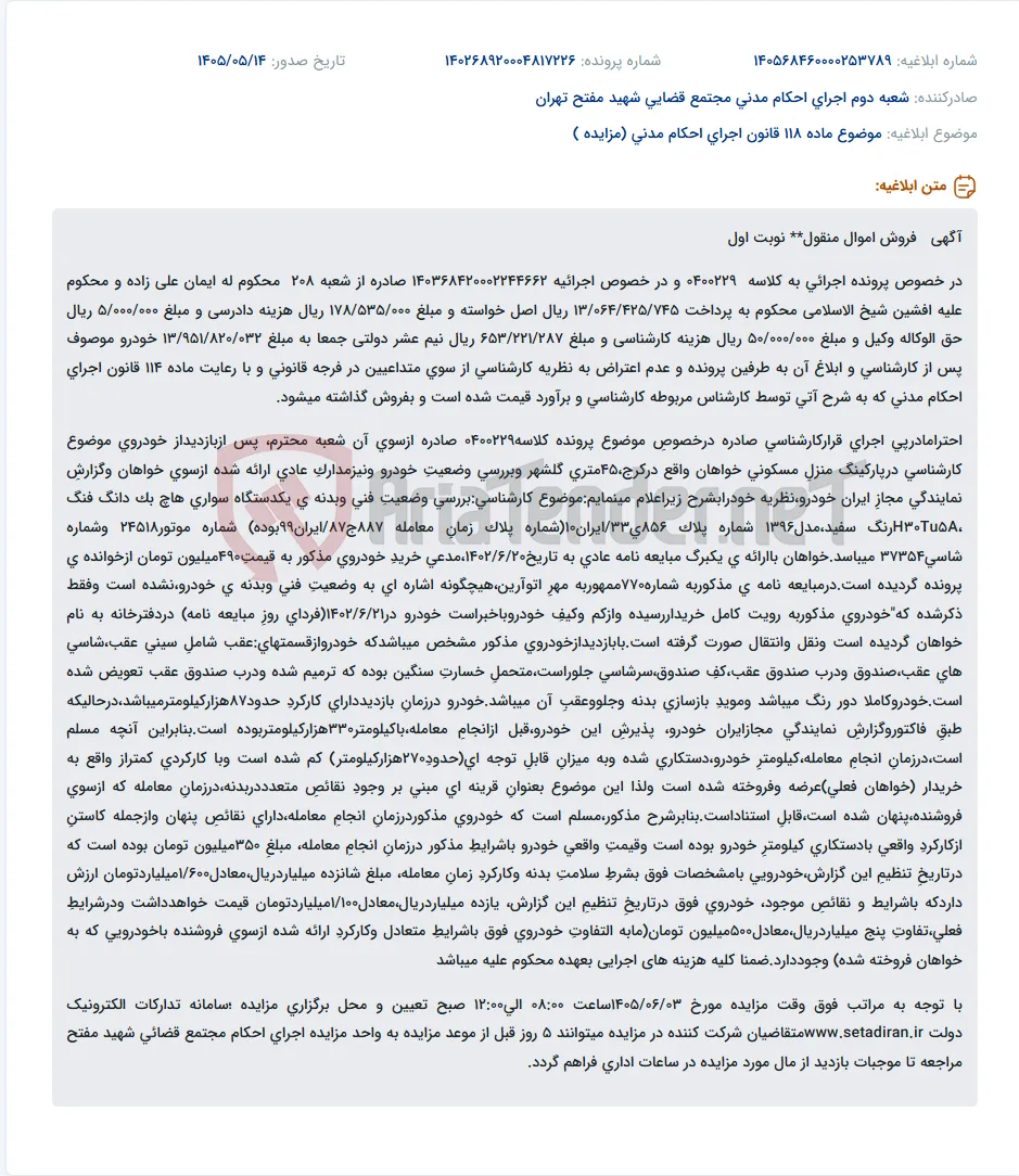 آگهی فروش خودروی سواری هاچ بک دانگ فنگ H30Tu5A مدل 1396 متعلق به پرونده اجرائی 0400229.