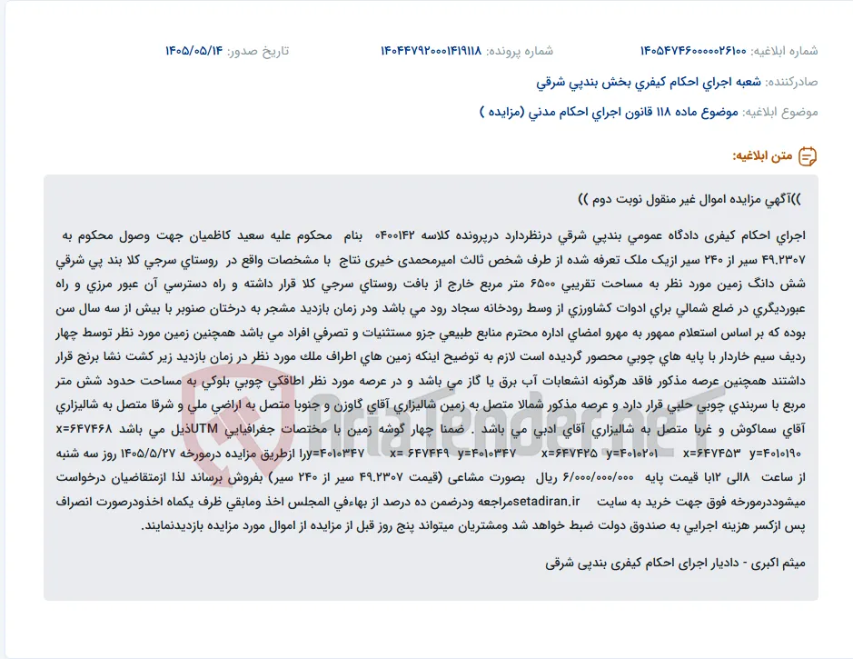 مزایده اموال غیرمنقول (زمین ۶۵۰۰ متری در بندپی شرقی) جهت وصول محکوم به.