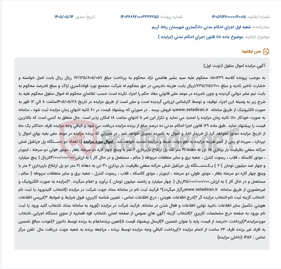 مزایده اموال منقول (جرثقیل) در تاریخ ۱۴۰۵/۰۵/۲۸ به صورت الکترونیک برگزار می‌شود.