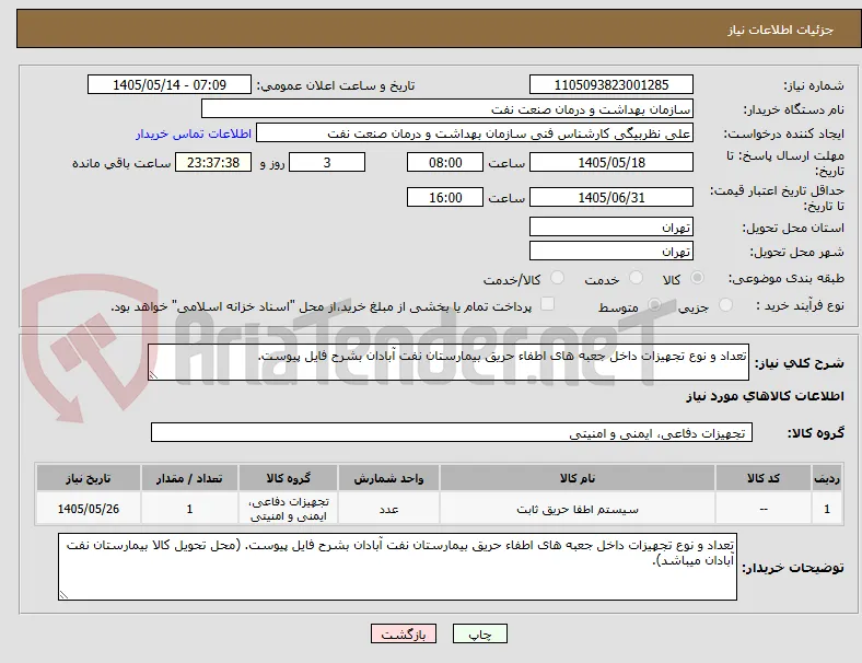 تعداد و نوع تجهیزات داخل جعبه های اطفاء حریق بیمارستان نفت آبادان بشرح فایل پیوست. 