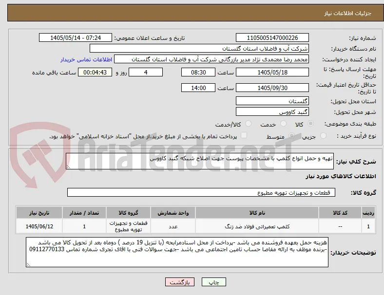 تهیه و حمل انواع کلمپ با مشخصات پیوست جهت اصلاح شبکه گنبد کاووس 