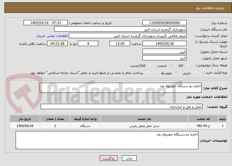 اجاره دو دستگاه خودروی ون 