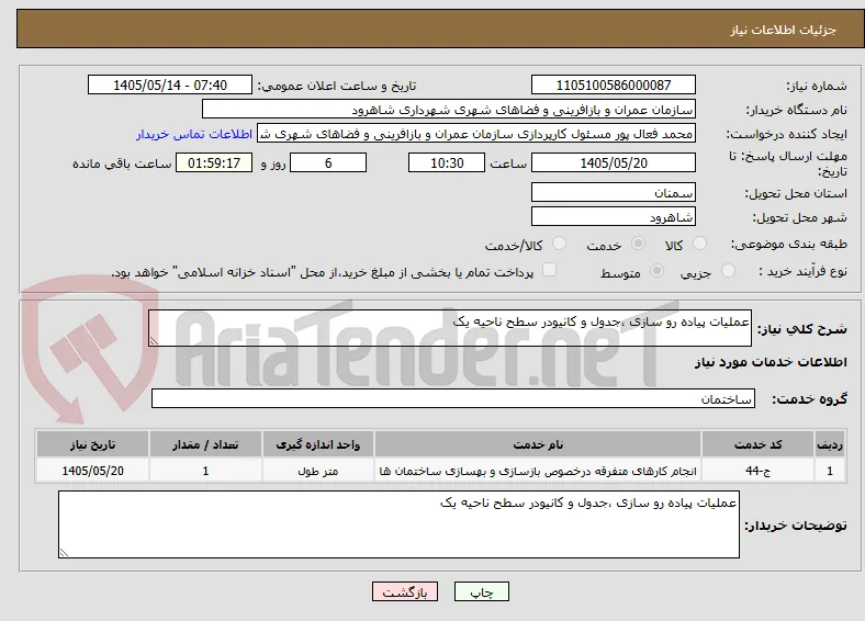عملیات پیاده رو سازی ،جدول و کانیودر سطح ناحیه یک