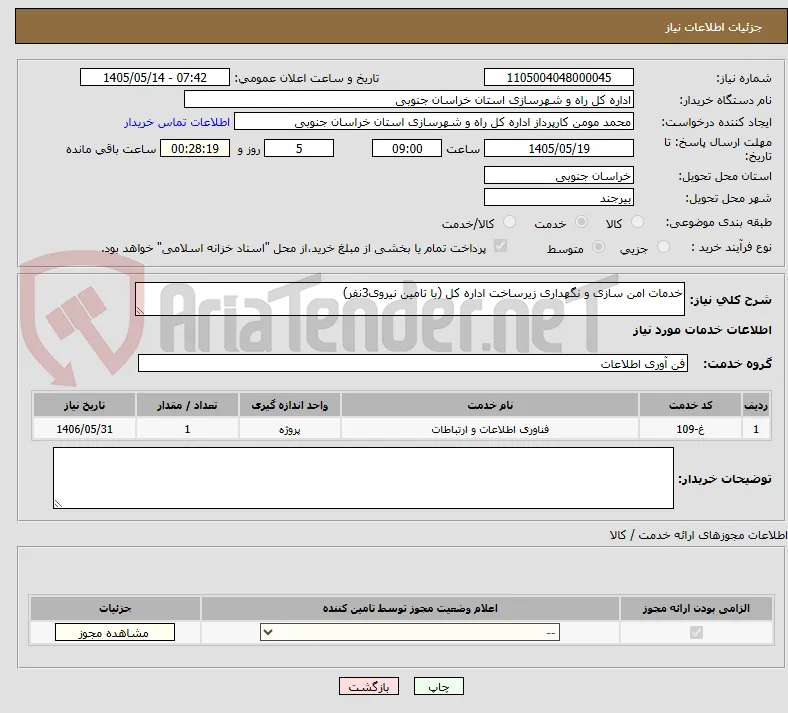 خدمات امن سازی و نگهداری زیرساخت اداره کل (با تامین نیروی3نفر)