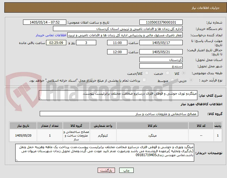 میلگردو توری جوشی و قوطی فلزی درسایزو ضخامت مختلف برابرلیست پیوست.