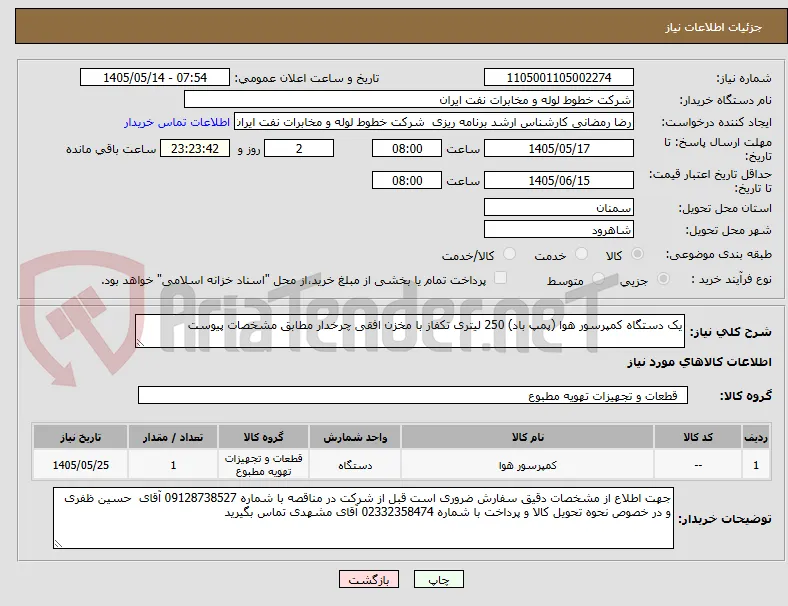 یک دستگاه کمپرسور هوا (پمپ باد) 250 لیتری تکفاز با مخزن افقی چرخدار مطابق مشخصات پیوست