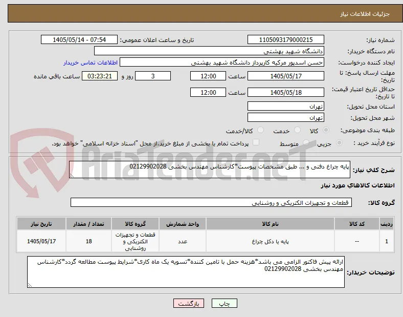 پایه چراغ دفنی و ... طبق مشخصات پیوست*کارشناس مهندس بخشی 02129902028