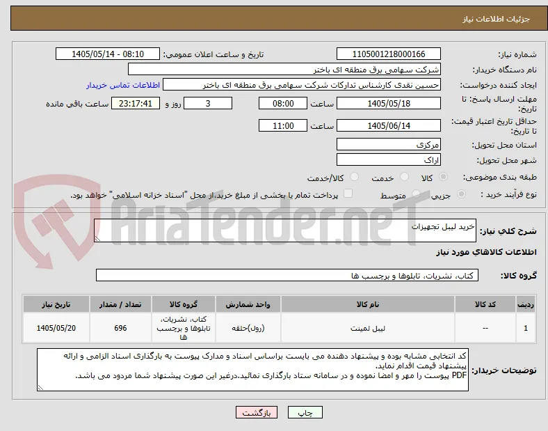 خرید لیبل تجهیزات