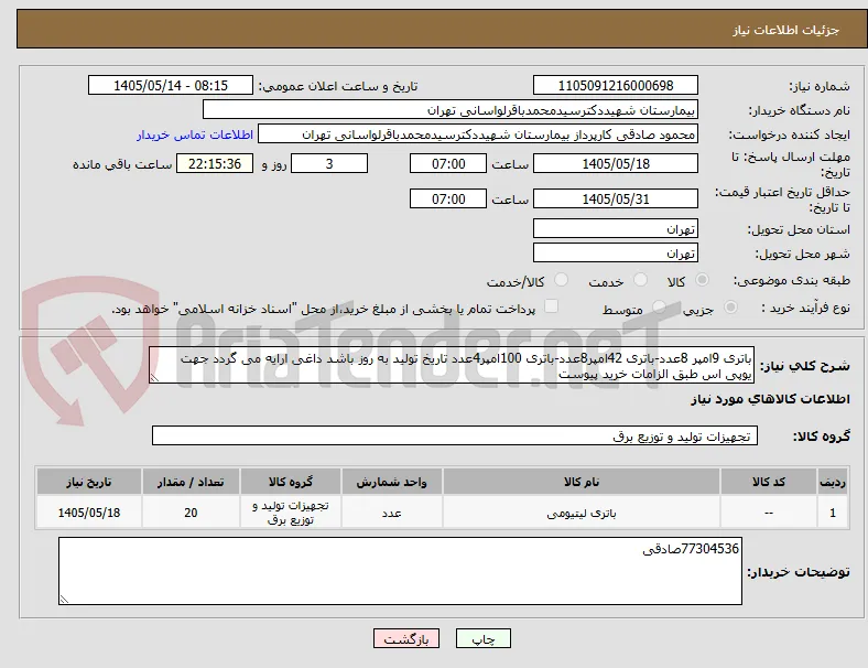 باتری 9امپر 8عدد-باتری 42امپر8عدد-باتری 100امپر4عدد تاریخ تولید به روز باشد داغی ارایه می گردد جهت یوپی اس طبق الزامات خرید پیوست