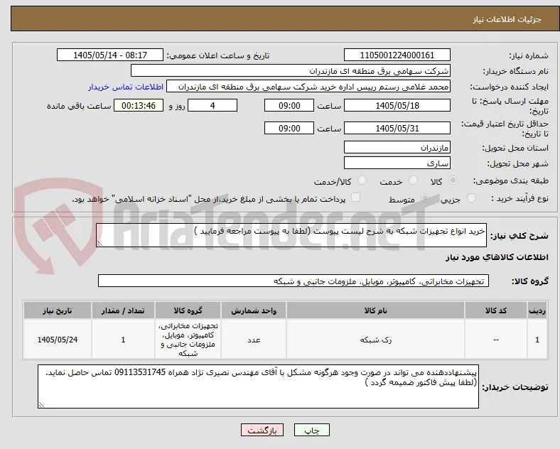 خرید انواع تجهیزات شبکه به شرح لیست پیوست (لطفا به پیوست مراجعه فرمایید )