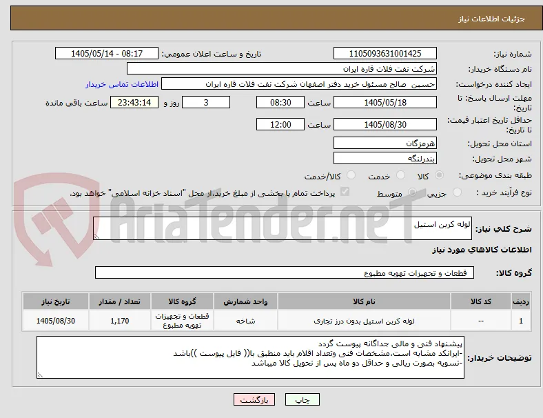 لوله کربن استیل