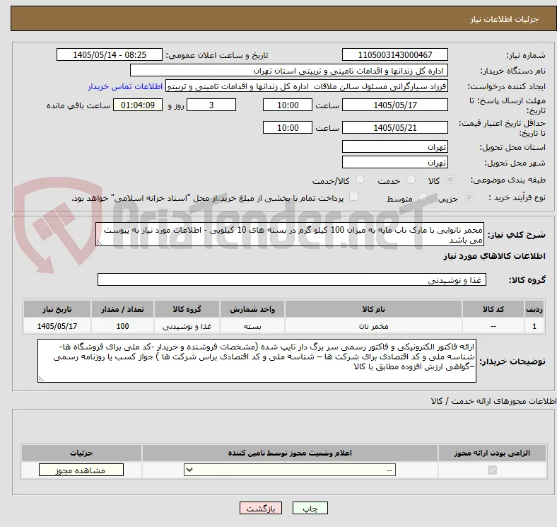 مخمر نانوایی با مارک ناب مایه به میزان 100 کیلو گرم در بسته های 10 کیلویی - اطلاعات مورد نیاز به پیوست می باشد