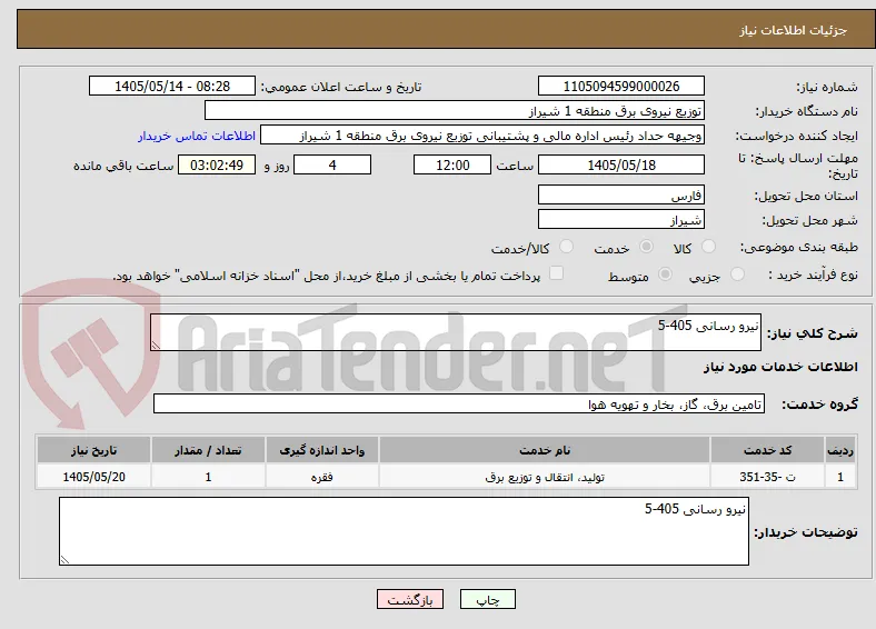 نیرو رسانی 405-5