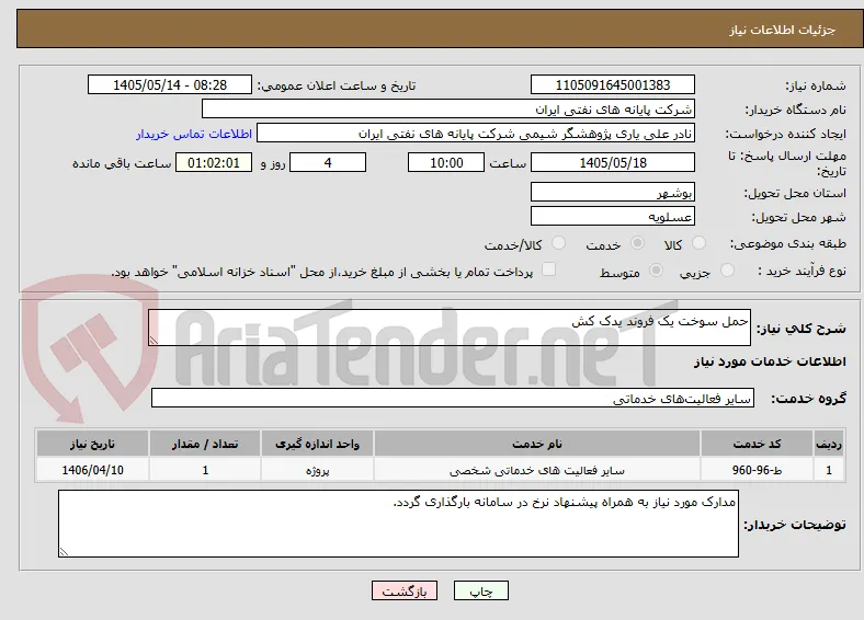 حمل سوخت یک فروند یدک کش