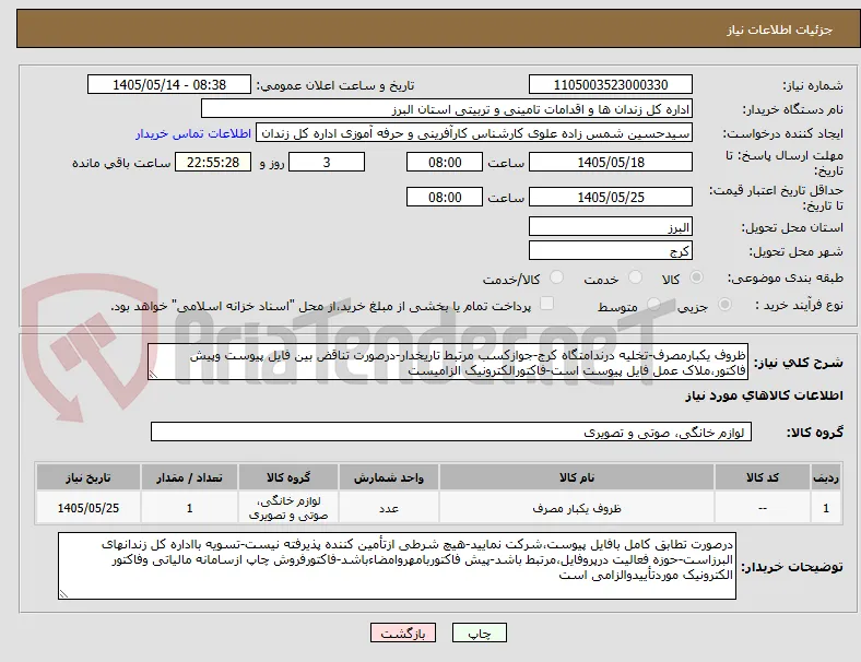 ظروف یکبارمصرف-تخلیه درندامتگاه کرج-جوازکسب مرتبط تاریخدار-درصورت تناقض بین فایل پیوست وپیش فاکتور،ملاک عمل فایل پیوست است-فاکتورالکترونیک الزامیست