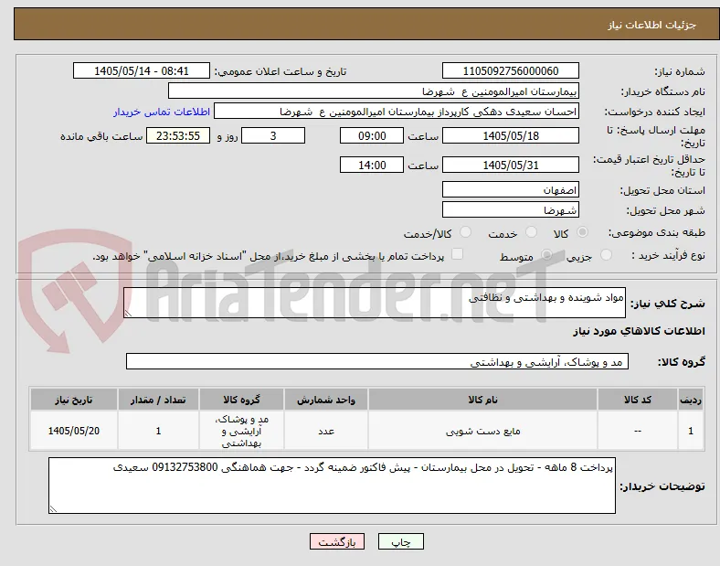 مواد شوینده و بهداشتی و نظافتی