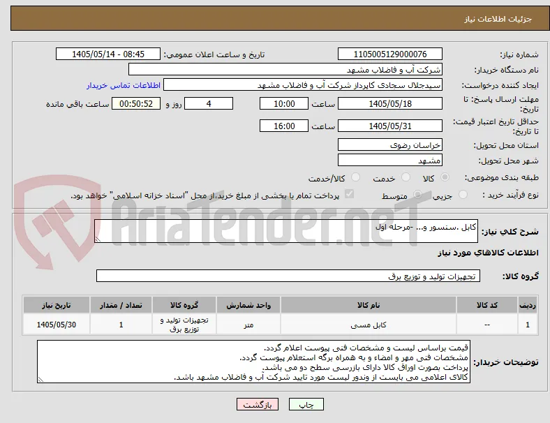 کابل .سنسور و... -مرحله اول