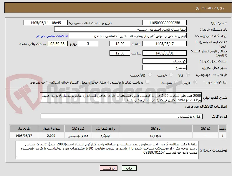 2000 عددحلوا شکری 50 گرمی با کیفیت، طبق مشخصات،دارای تمامی استاندارد های تولید،تاریخ تولید جدید، پرداخت دو ماهه،تحویل و تخلیه درب انبار بیمارستان