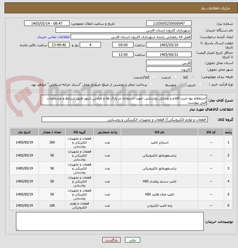 استعلام بها خرید اقلام و وسایل روشنایی جهت استفاده در پارک ها و میادین شهر طبق شرایط و مشخصات فنی پیوست