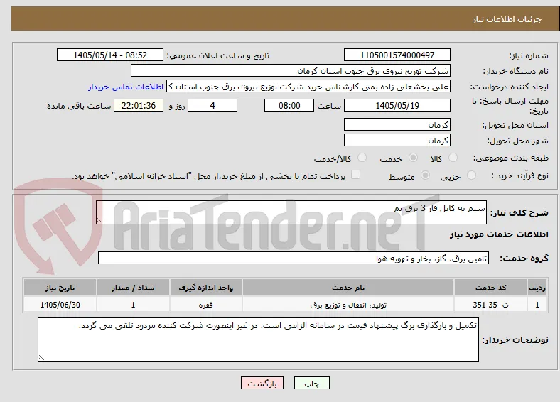 سیم به کابل فاز 3 برق بم