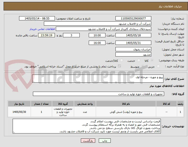 پیچ و مهره - مرحله اول