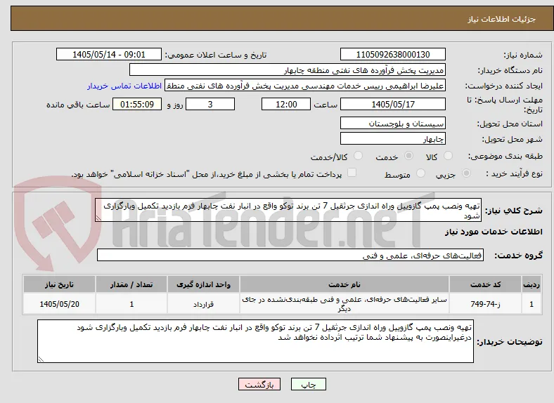 تهیه ونصب پمپ گازوییل وراه اندازی جرثقیل 7 تن برند توکو واقع در انبار نفت چابهار فرم بازدید تکمیل وبارگزاری شود 