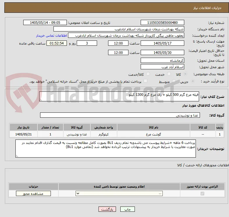 فیله مرغ گرم 500 کیلو + ران مرغ گرم 1300 کیلو 
