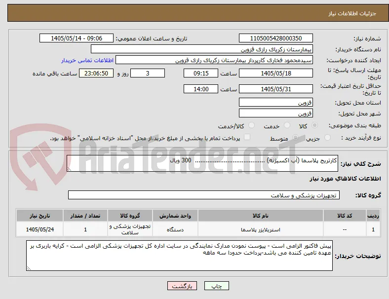 کارتریج پلاسما (آب اکسیژنه) .......................................  300 ویال