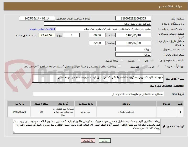 خرید اسلاید کشویی سکوریت 60متر با اهن کشی طبق لیست پیوست در مجموعه آبعلی.