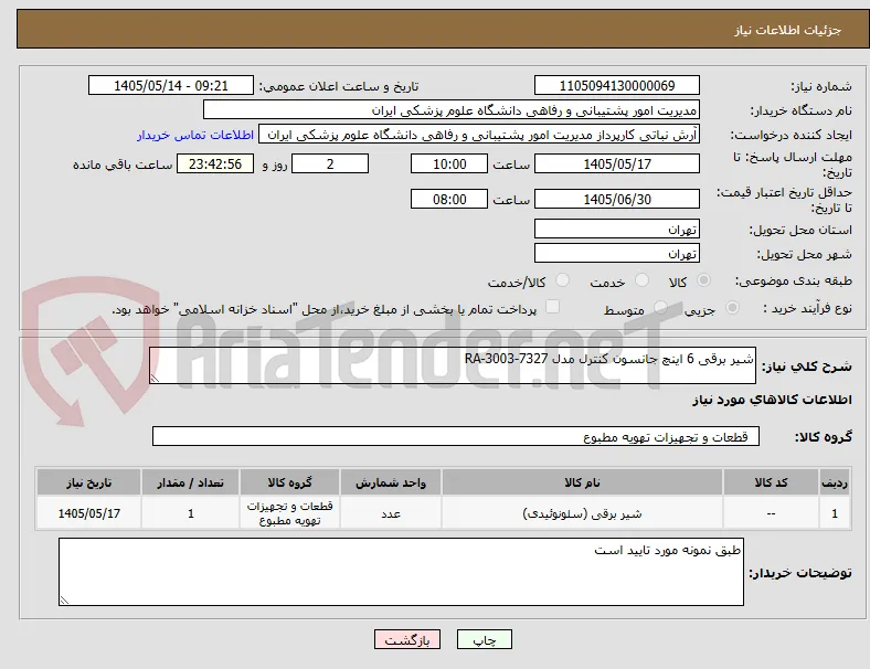 شیر برقی 6 اینچ جانسون کنترل مدل RA-3003-7327