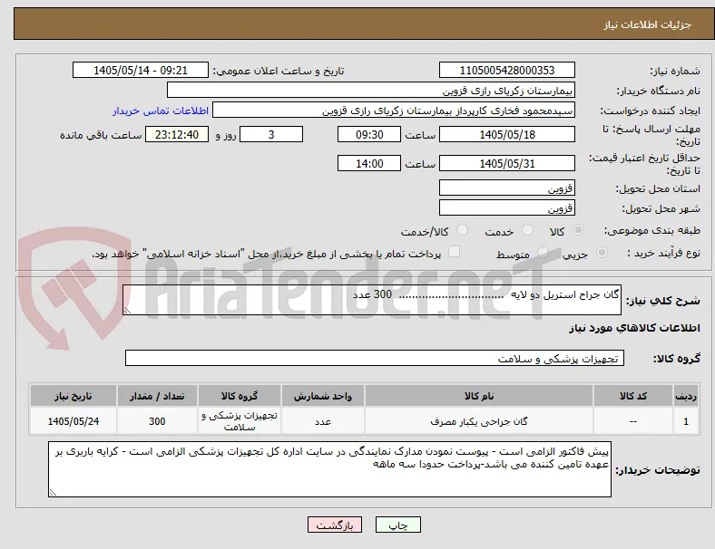 گان جراح استریل دو لایه  ................................  300 عدد