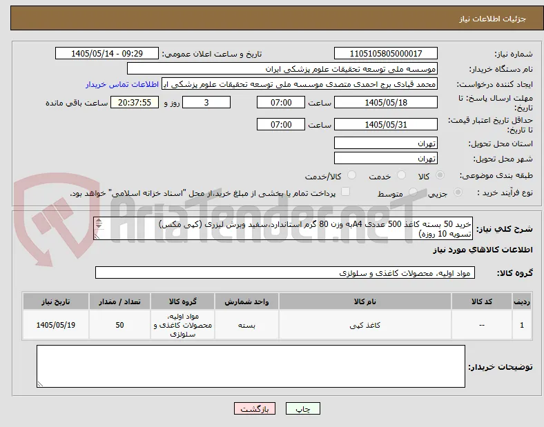 خرید 50 بسته کاغذ 500 عددی A4به وزن 80 گرم استاندارد،سفید وبرش لیزری (کپی مکس)
تسویه 10 روزه)
ارائه پیش فاکتورالزامی است***