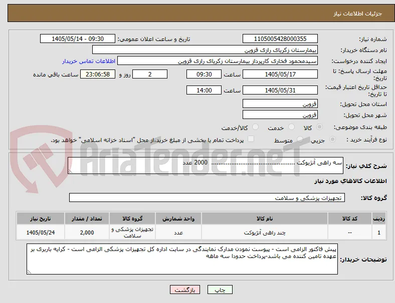 سه راهی آنژیوکت ..............................................  2000 عدد