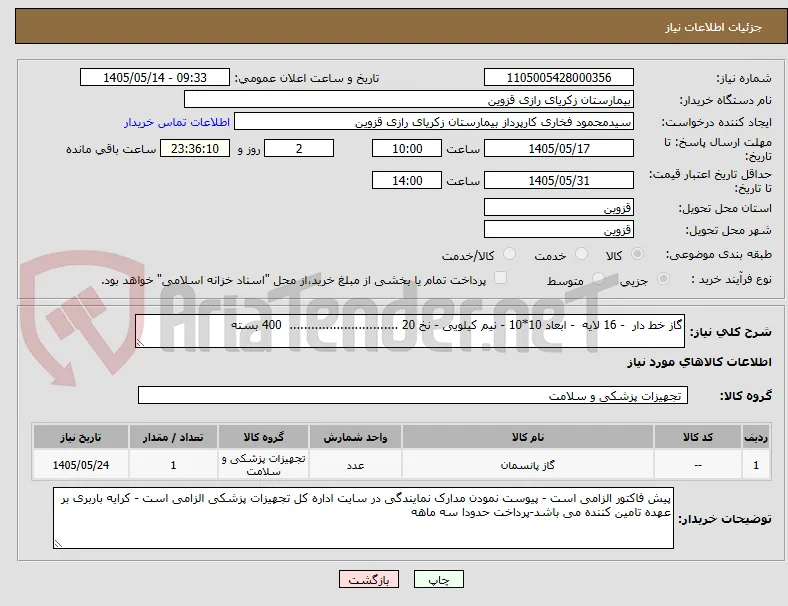 گاز خط دار  - 16 لایه  - ابعاد 10*10 - نیم کیلویی - نخ 20 ..............................  400 بسته