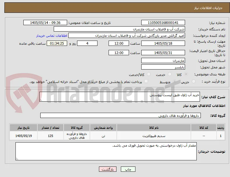 خرید آب ژاول طبق لیست پیوستی 