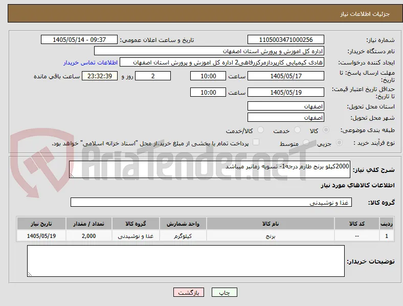 2000کیلو برنج طارم درجه1- تسویه زمانبر میباشد 