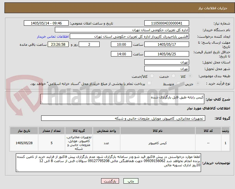 کیس رایانه طبق فایل بارگزاری شده
