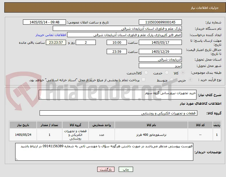 خرید تجهیزات نیرورسانی گروه سوم