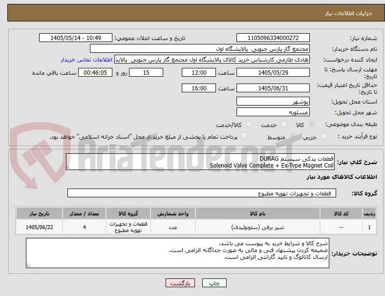 قطعات یدکی سیستم DURAG 
Solenoid Valve Complete + Ex-Type Magnet Coil