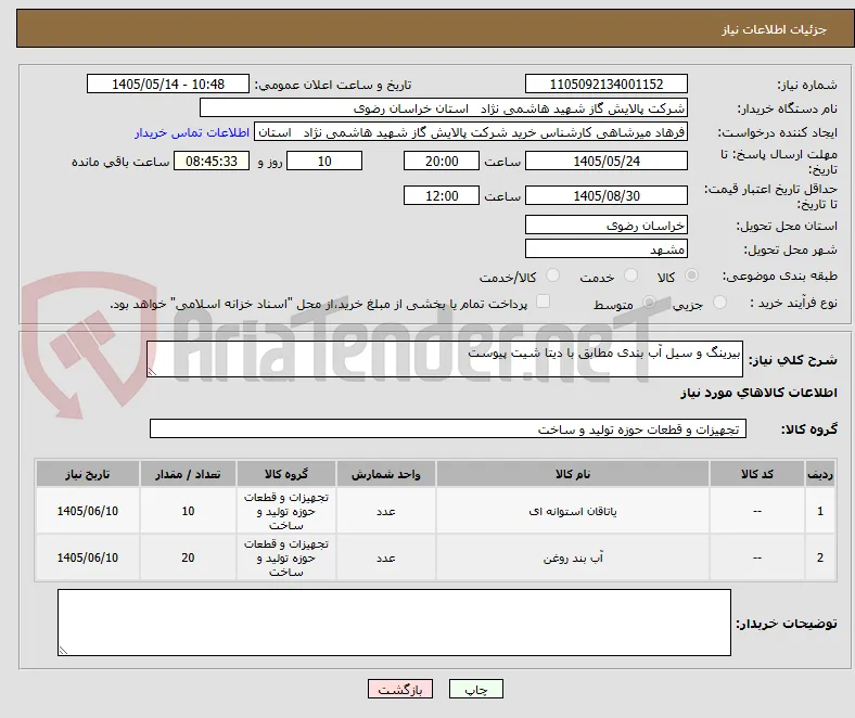 بیرینگ و سیل آب بندی مطابق با دیتا شیت پیوست 