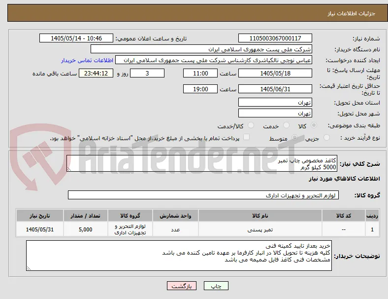 کاغذ مخصوص چاپ تمبر 
5000 کیلو گرم 