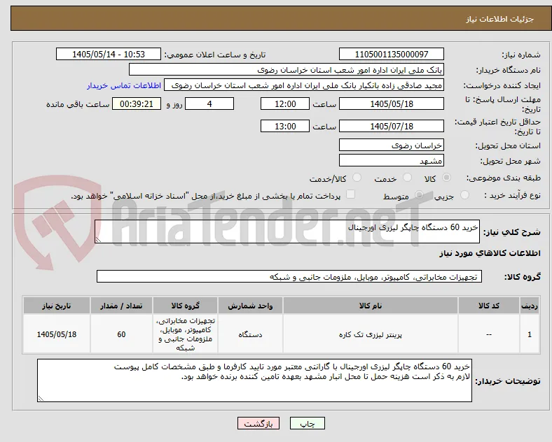 خرید 60 دستگاه چاپگر لیزری اورجینال