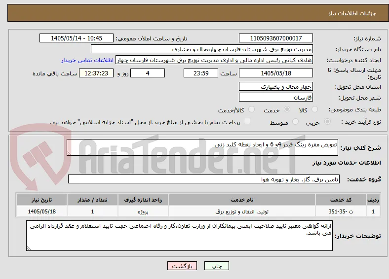 تعویض مقره رینگ فیدر 4و 6 و ایجاد نقطه کلید زنی