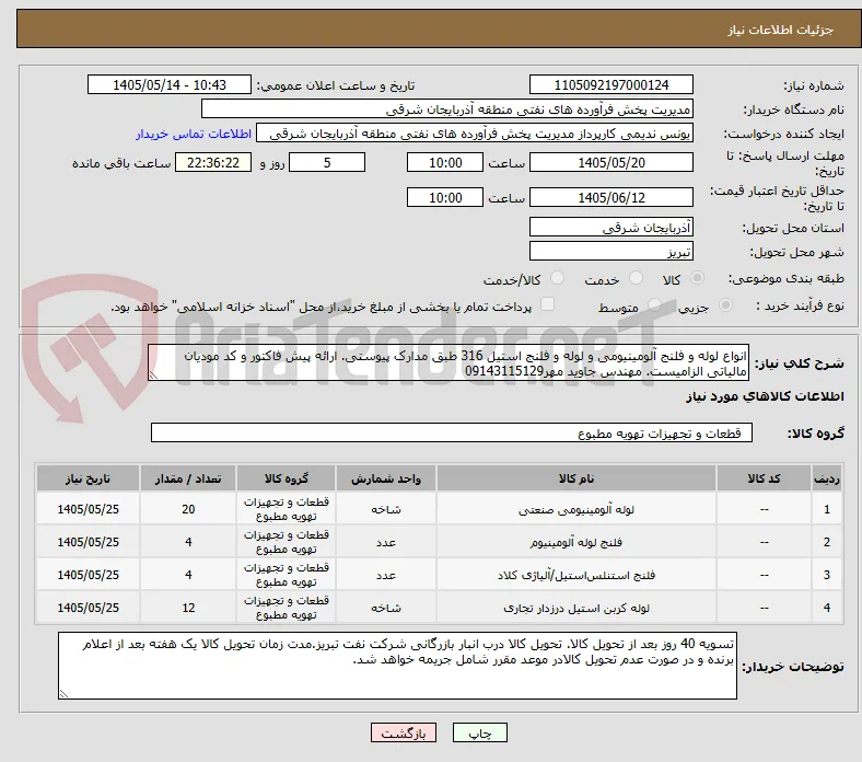 انواع لوله و فلنج آلومینیومی و لوله و فلنج استیل 316 طبق مدارک پیوستی. ارائه پیش فاکتور و کد مودیان مالیاتی الزامیست. مهندس جاوید مهر09143115129