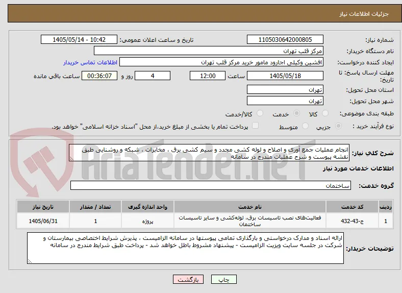 انجام عملیات جمع آوری و اصلاح و لوله کشی مجدد و سیم کشی برق ، مخابرات ، شبکه و روشنایی طبق نقشه پیوست و شرح عملیات مندرج در سامانه 