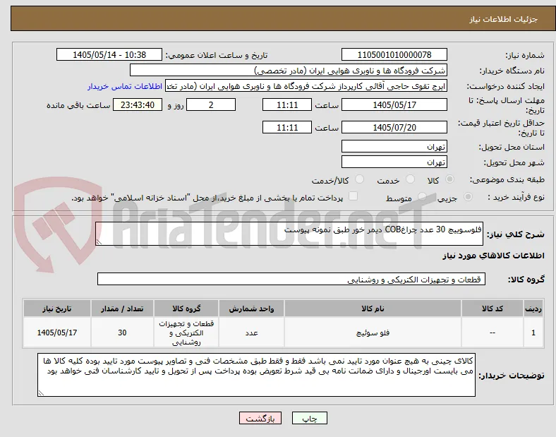 فلوسوییچ 30 عدد چراغCOB دیمر خور طبق نمونه پیوست