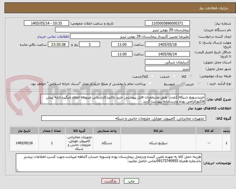 خریدسویج شبکه(1عدد) طبق مشخصات فایل پیوستی خرید باتاییدکارشناس مربوطه انجام میگیرد.ارایه پیش فاکتورالزامی بوده ودرسامانه پیوست گردد.