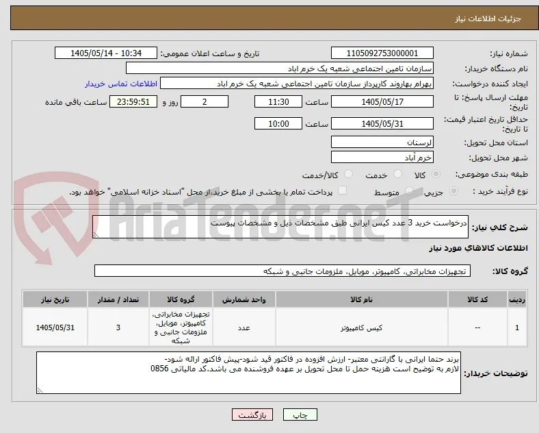 درخواست خرید 3 عدد کیس ایرانی طبق مشخصات ذیل و مشخصات پیوست 