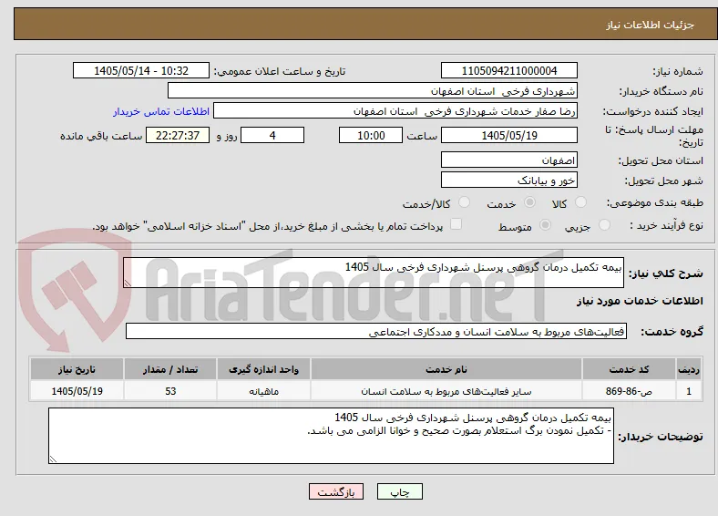 بیمه تکمیل درمان گروهی پرسنل شهرداری فرخی سال 1405
