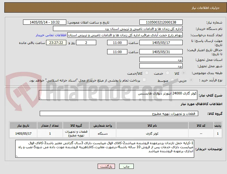 کولر گازی 24000 اینورتر دیواری هایسنس
